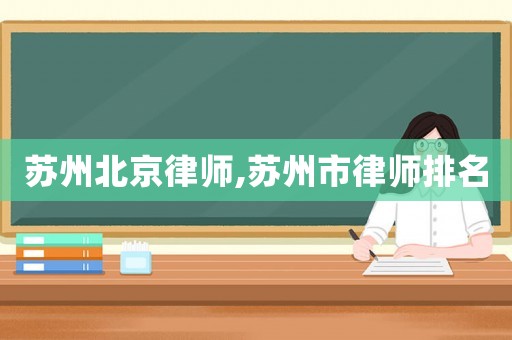 蘇州北京律師,蘇州市律師排名