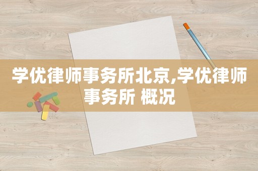學(xué)優(yōu)律師事務(wù)所北京,學(xué)優(yōu)律師事務(wù)所 概況