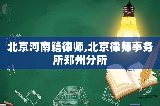 北京河南籍律師,北京律師事務(wù)所鄭州分所