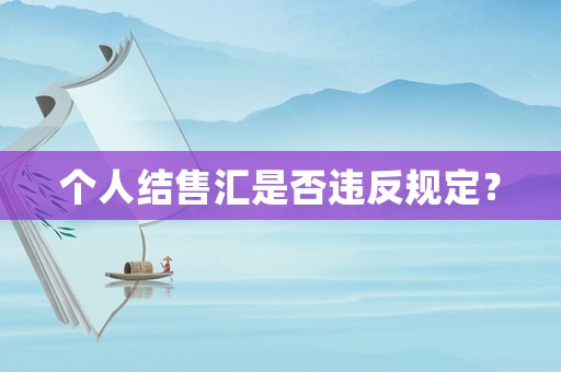 個人結(jié)售匯是否違反規(guī)定？
