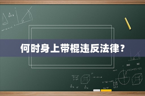 何時(shí)身上帶棍違反法律？