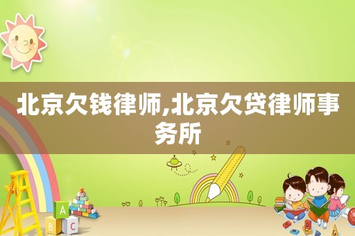 北京欠錢(qián)律師,北京欠貸律師事務(wù)所