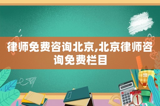 律師免費咨詢北京,北京律師咨詢免費欄目