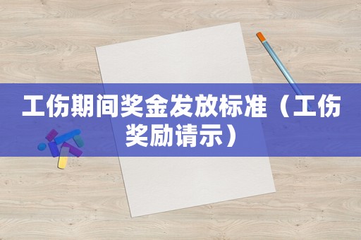 工傷期間獎(jiǎng)金發(fā)放標(biāo)準(zhǔn)（工傷獎(jiǎng)勵(lì)請示）