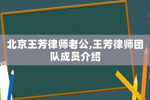 北京王芳律師老公,王芳律師團隊成員介紹
