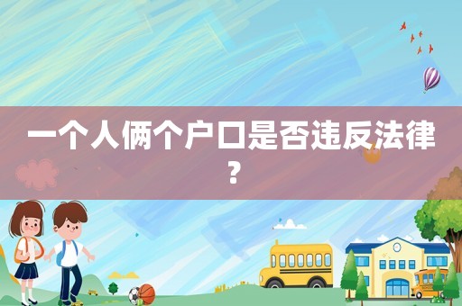 一個人倆個戶口是否違反法律？
