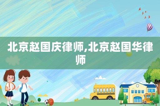 北京趙國慶律師,北京趙國華律師