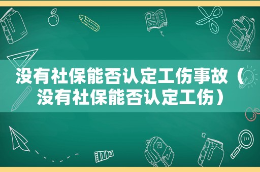 沒有社保能否認定工傷事故（沒有社保能否認定工傷）