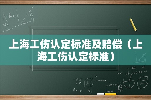 上海工傷認(rèn)定標(biāo)準(zhǔn)及賠償（上海工傷認(rèn)定標(biāo)準(zhǔn)）