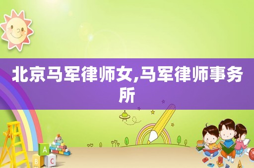 北京馬軍律師女,馬軍律師事務(wù)所