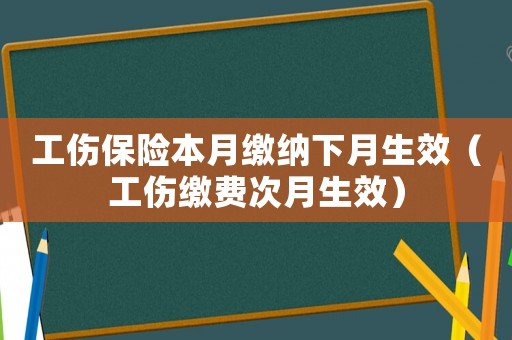 工傷保險本月繳納下月生效（工傷繳費次月生效）