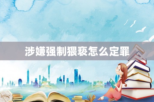 涉嫌強制猥褻怎么定罪