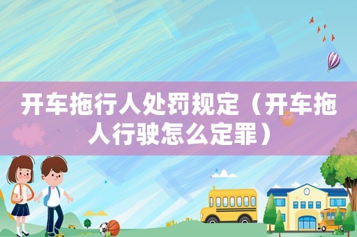 開車拖行人處罰規(guī)定（開車拖人行駛怎么定罪）