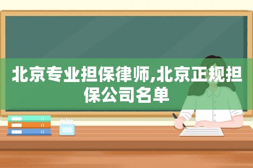 北京專業(yè)擔(dān)保律師,北京正規(guī)擔(dān)保公司名單