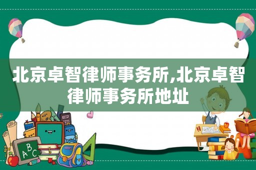 北京卓智律師事務(wù)所,北京卓智律師事務(wù)所地址
