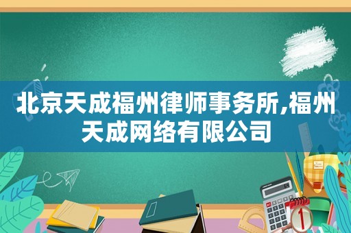 北京天成福州律師事務(wù)所,福州天成網(wǎng)絡(luò)有限公司