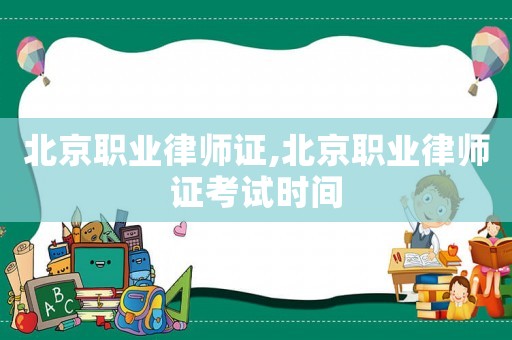北京職業(yè)律師證,北京職業(yè)律師證考試時間