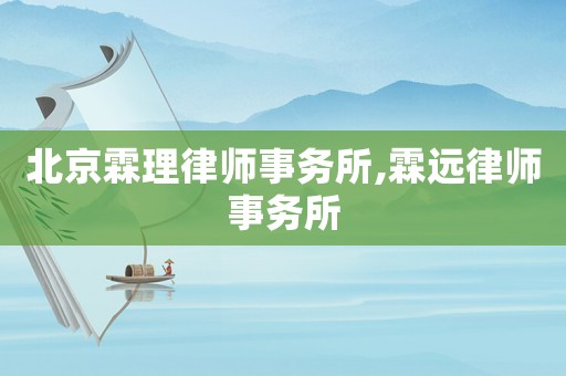 北京霖理律師事務(wù)所,霖遠(yuǎn)律師事務(wù)所