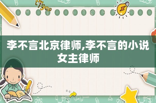 李不言北京律師,李不言的小說(shuō)女主律師