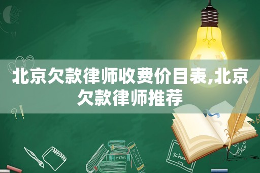 北京欠款律師收費(fèi)價(jià)目表,北京欠款律師推薦