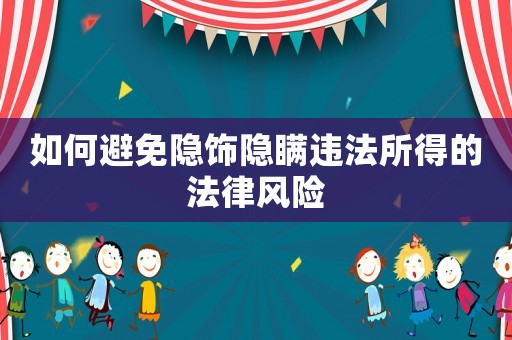 如何避免隱飾隱瞞違法所得的法律風險