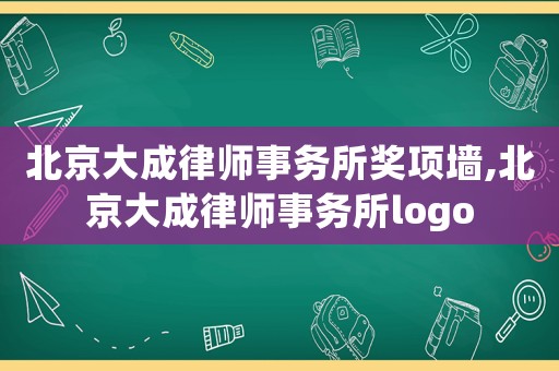 北京大成律師事務(wù)所獎項墻,北京大成律師事務(wù)所logo