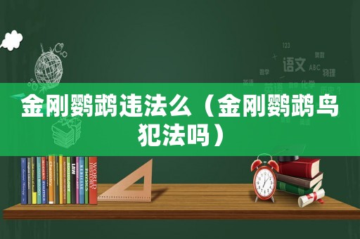 金剛鸚鵡違法么（金剛鸚鵡鳥犯法嗎）