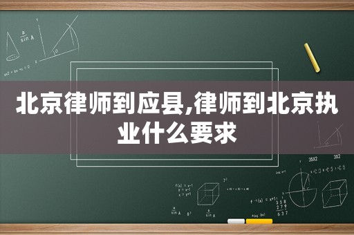 北京律師到應縣,律師到北京執(zhí)業(yè)什么要求