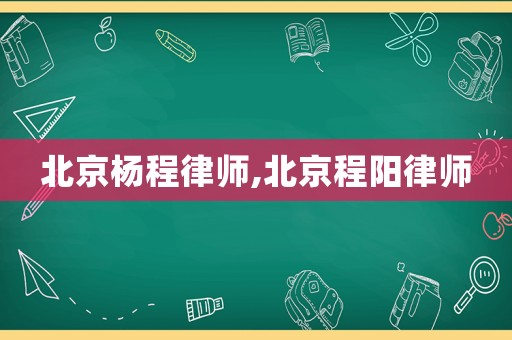 北京楊程律師,北京程陽(yáng)律師