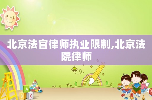 北京法官律師執(zhí)業(yè)限制,北京法院律師