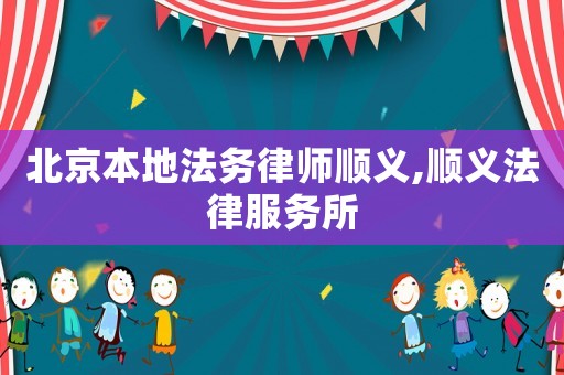 北京本地法務律師順義,順義法律服務所