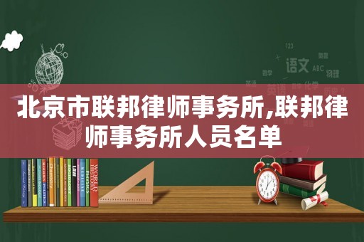 北京市聯(lián)邦律師事務所,聯(lián)邦律師事務所人員名單