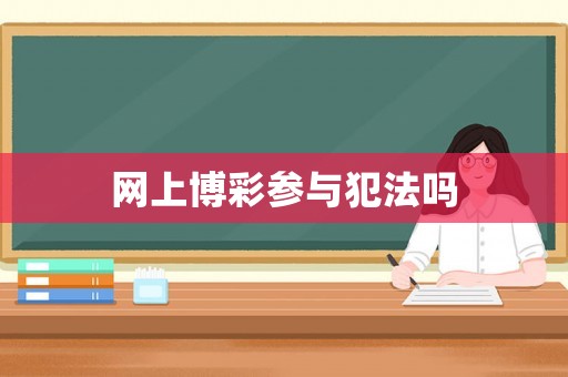 網(wǎng)上博彩參與犯法嗎