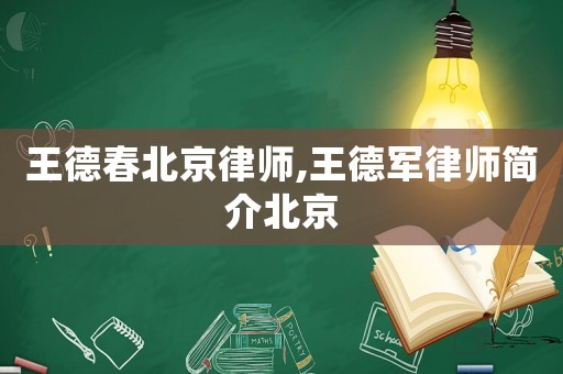 王德春北京律師,王德軍律師簡介北京