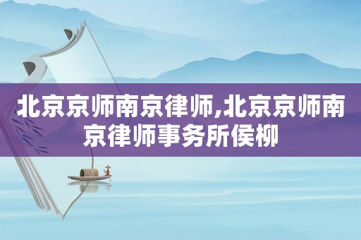 北京京師南京律師,北京京師南京律師事務所侯柳