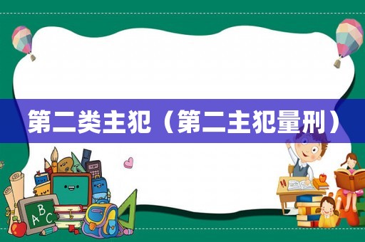 第二類(lèi)主犯（第二主犯量刑）
