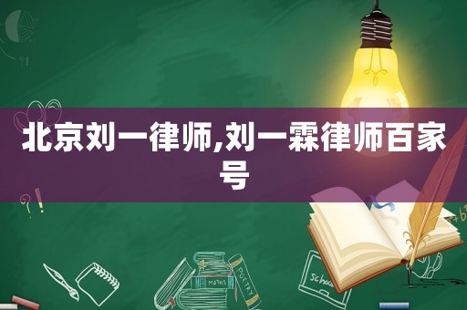 北京劉一律師,劉一霖律師百家號(hào)
