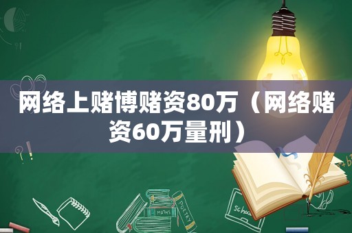 網(wǎng)絡(luò)上賭博賭資80萬(wàn)（網(wǎng)絡(luò)賭資60萬(wàn)量刑）
