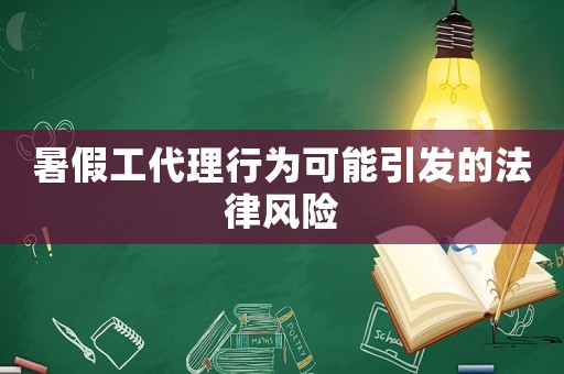 暑假工代理行為可能引發(fā)的法律風(fēng)險
