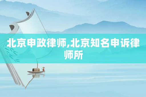 北京申政律師,北京知名申訴律師所