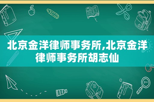 北京金洋律師事務(wù)所,北京金洋律師事務(wù)所胡志仙