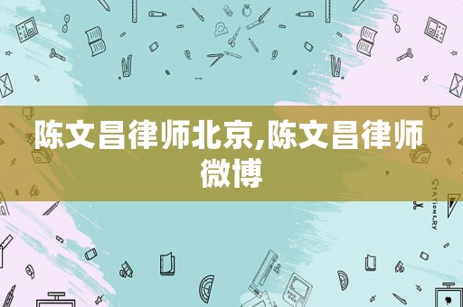 陳文昌律師北京,陳文昌律師 微博