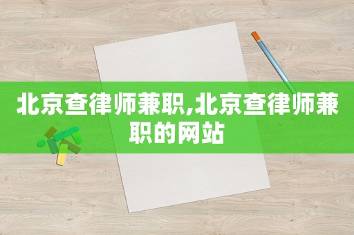 北京查律師兼職,北京查律師兼職的網站