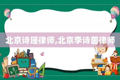 北京詩瑤律師,北京李詩茵律師