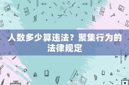 人數(shù)多少算違法？聚集行為的法律規(guī)定