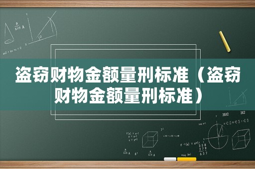 盜竊財(cái)物金額量刑標(biāo)準(zhǔn)（盜竊財(cái)物金額量刑標(biāo)準(zhǔn)）