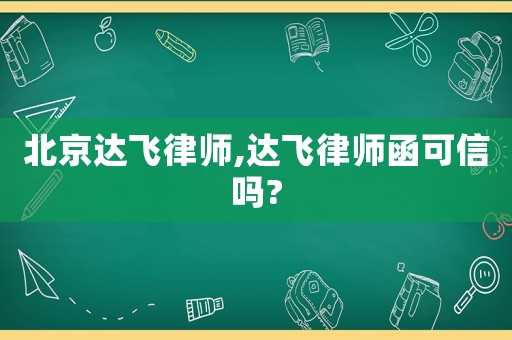 北京達飛律師,達飛律師函可信嗎?
