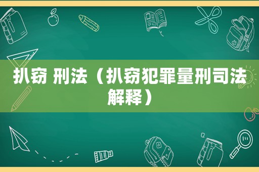扒竊 刑法（扒竊犯罪量刑司法解釋）