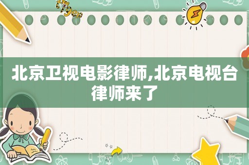 北京衛(wèi)視電影律師,北京電視臺(tái)律師來(lái)了