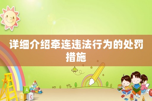 詳細(xì)介紹牽連違法行為的處罰措施
